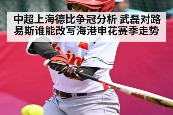 中超上海德比争冠分析 武磊对路易斯谁能改写海港申花赛季走势
